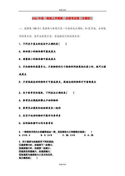 2021年高一物理上学期第一次联考试卷(含解析)