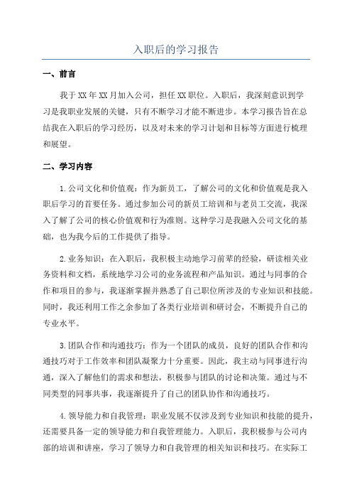 入职后的学习报告