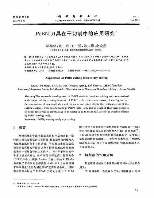 PcBN刀具在干切削中的应用研究