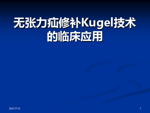 巴德Kugel补片在腹股沟疝及