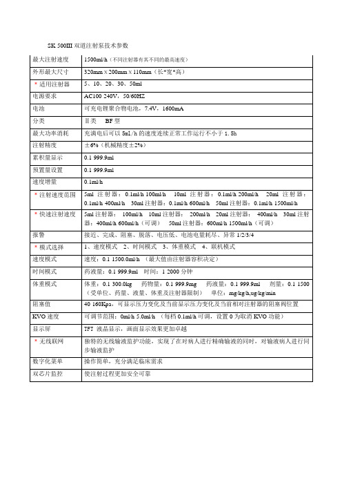 SK-500III双道注射泵-技术参数20121211