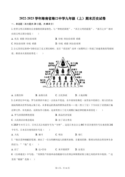 2022-2023学年海南省海口中学九年级(上)期末历史试卷(含解析)