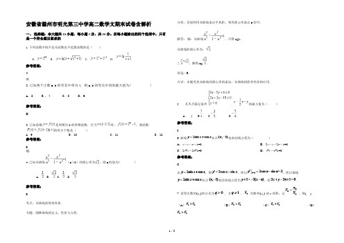 安徽省滁州市明光第三中学高二数学文期末试卷含解析