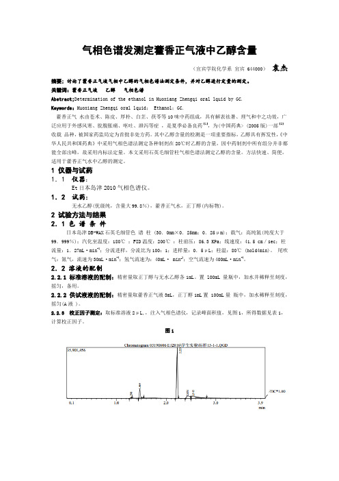 气相色谱发测定藿香正气液中乙醇含量