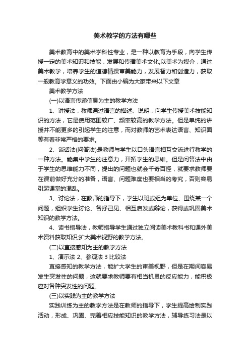 美术教学的方法有哪些