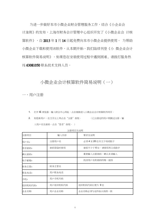 小微企业会计核算软件简明说明文档-上海财务会计管理中心