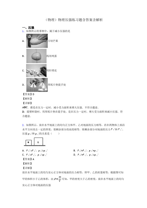 (物理)物理压强练习题含答案含解析