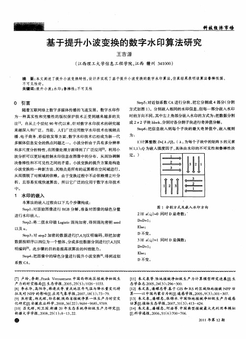 基于提升小波变换的数字水印算法研究