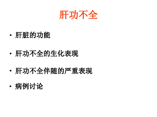 肝功不全