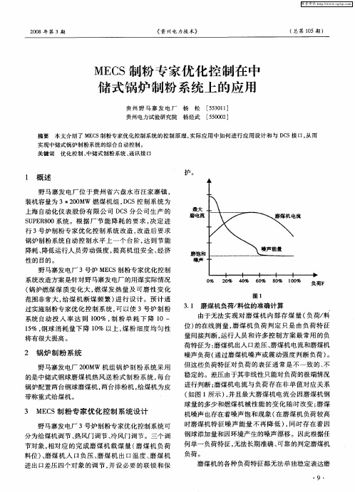 MECS制粉专家优化控制在中储式锅炉制粉系统上的应用