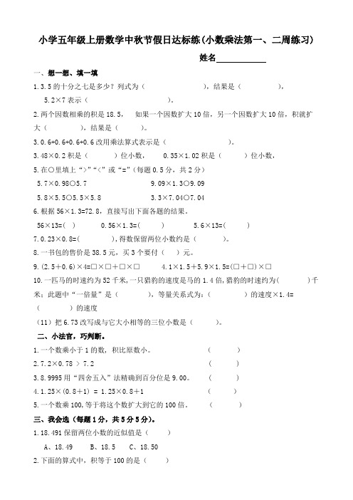 小学人教版五年级上册数学中秋节假日达标练(小数乘法第一、二周练习)