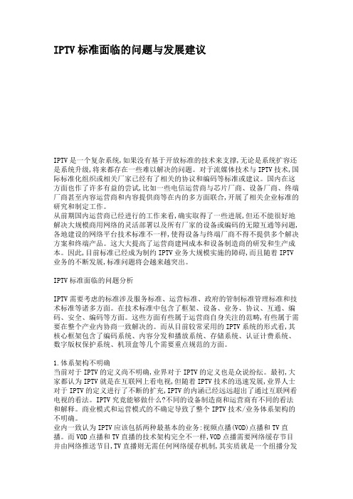 IPTV标准面临的问题与发展建议要点