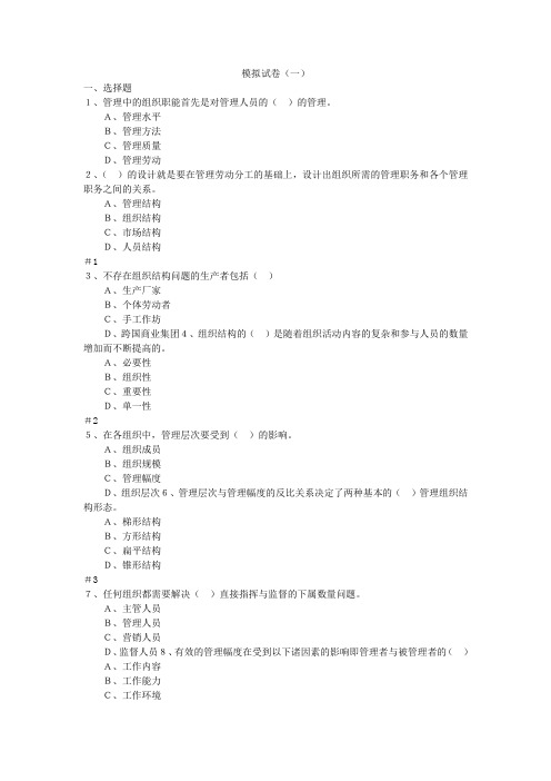 MBA 组织行为学 第一部 模拟试卷及参考答案