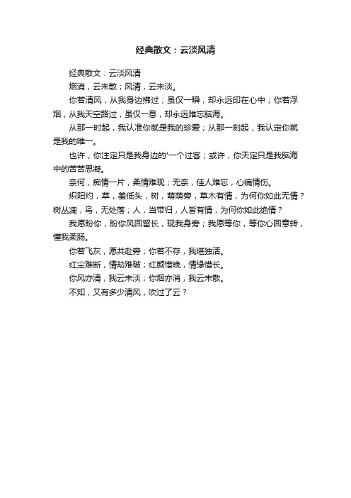 经典散文：云淡风清