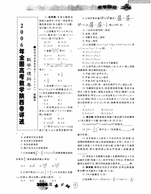 2006年全国高考数学陕西卷评述数学(理科卷)