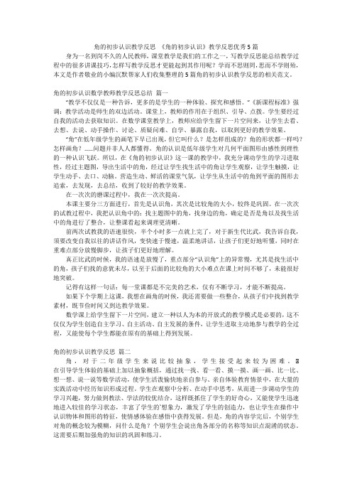 角的初步认识教学反思《角的初步认识》教学反思优秀5篇