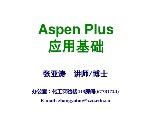 AspenPlus应用基础