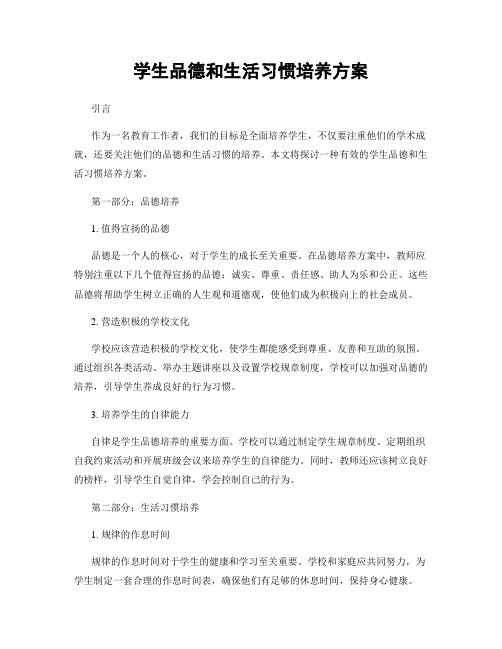 学生品德和生活习惯培养方案