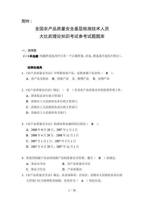 全国农产品质量安全考试题库