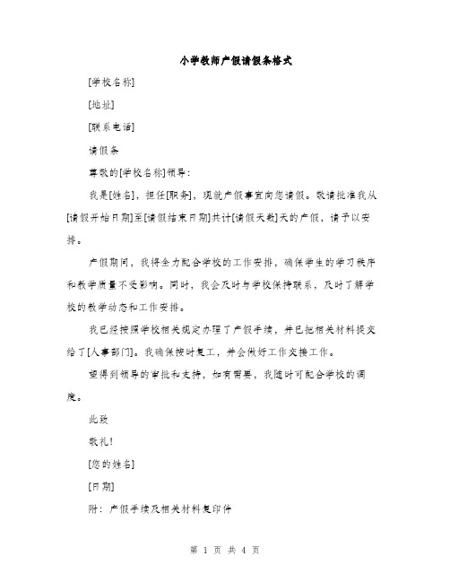 小学教师产假请假条格式（三篇）