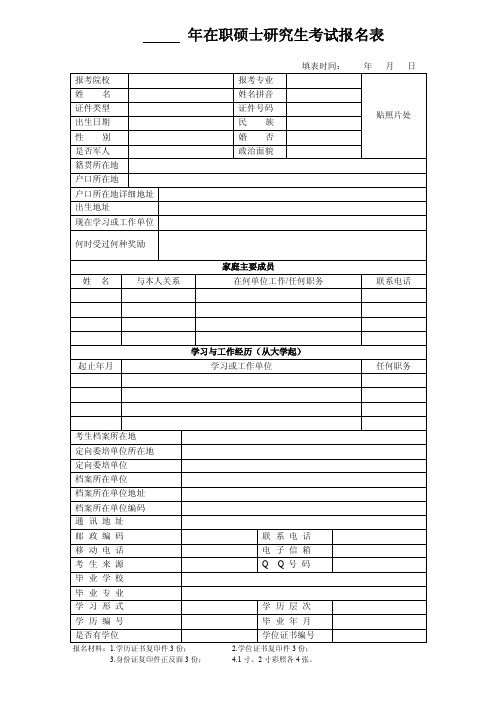 全国硕士研究生考试报名表