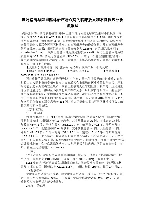 氯吡格雷与阿司匹林治疗冠心病的临床效果和不良反应分析陈颜卿