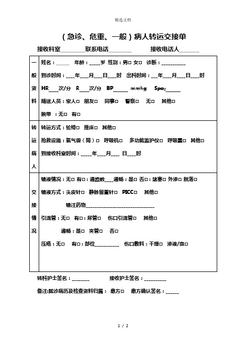 病人转运交接单