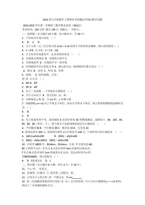 2013届九年级数学上册期末考试题(含答案)-数学试题