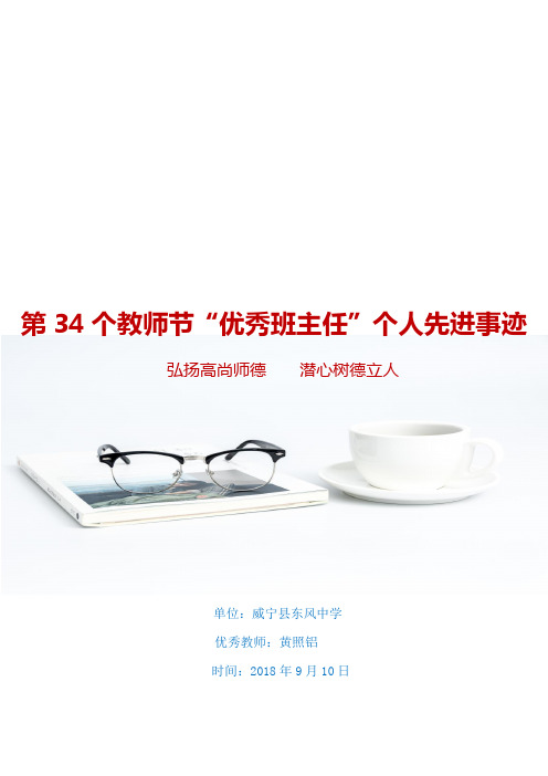 2018年第34个教师节“优秀班主任”先进事迹材料