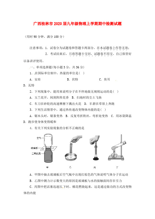 广西桂林市2020届九年级物理上学期期中检测试题 新人教版