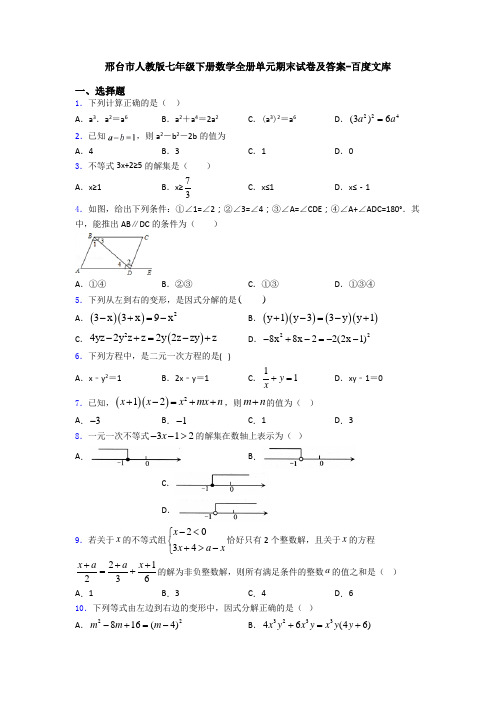 邢台市人教版七年级下册数学全册单元期末试卷及答案-百度文库