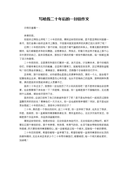 写给我二十年后的一封信作文