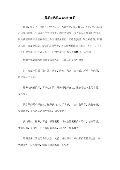 美尼尔氏综合症吃什么药