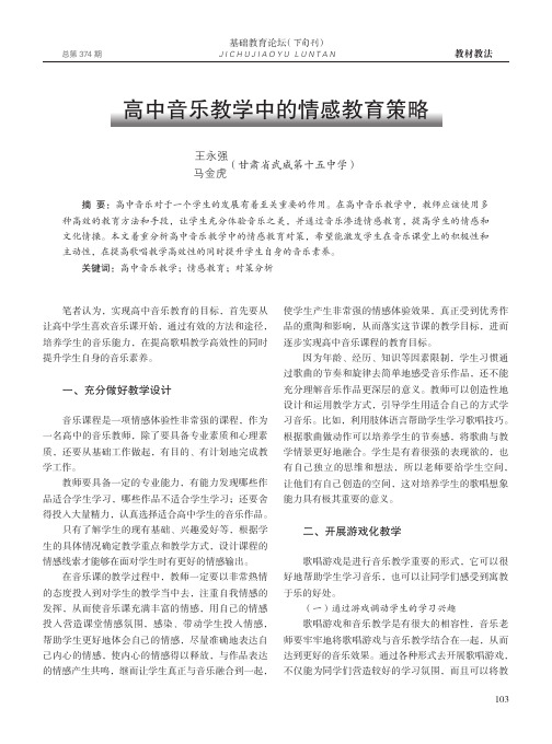 高中音乐教学中的情感教育策略