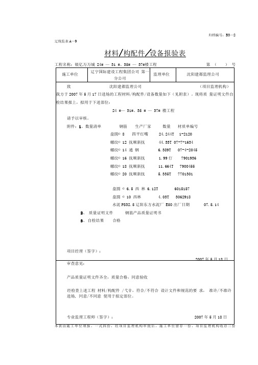 辽统B3-2材料、构配件、设备报验表