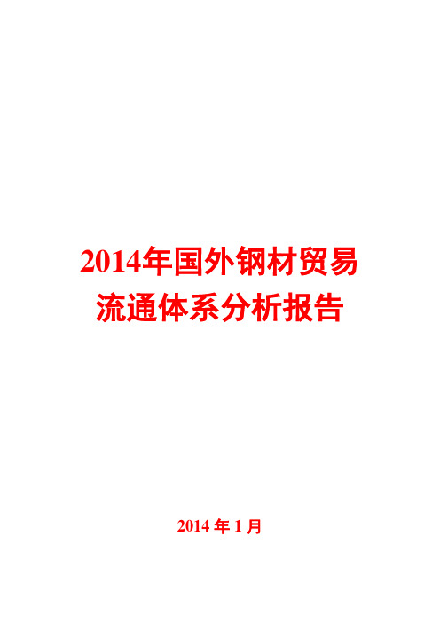 2014年国外钢材贸易流通体系分析报告