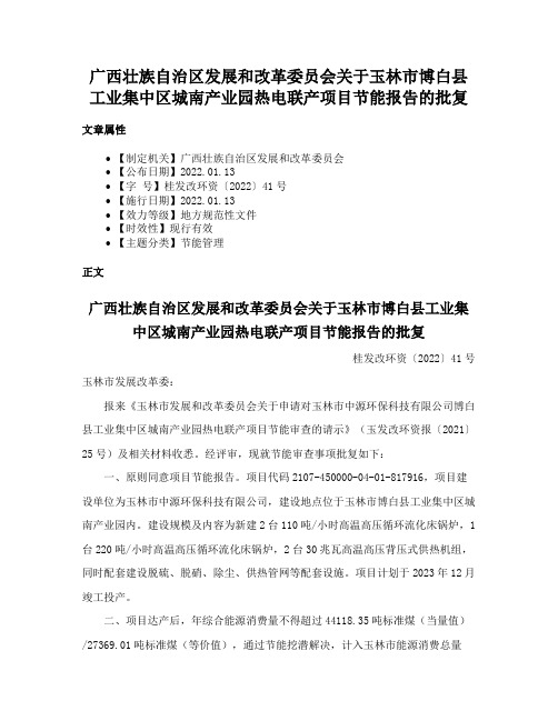 广西壮族自治区发展和改革委员会关于玉林市博白县工业集中区城南产业园热电联产项目节能报告的批复