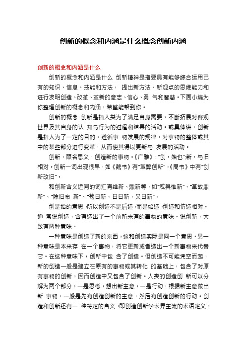 创新的概念和内涵是什么概念创新内涵