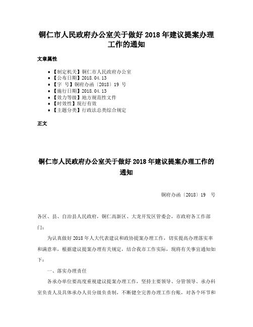 铜仁市人民政府办公室关于做好2018年建议提案办理工作的通知