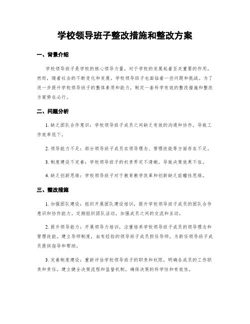 学校领导班子整改措施和整改方案