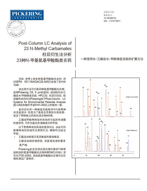 美国Pickering柱后衍生仪-氨基甲酸酯