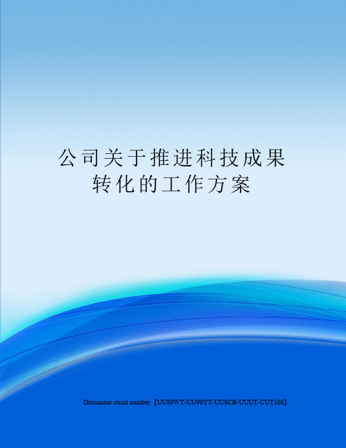 公司关于推进科技成果转化的工作方案