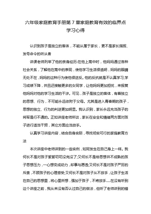 六年级家庭教育手册第7章家庭教育有效的临界点学习心得