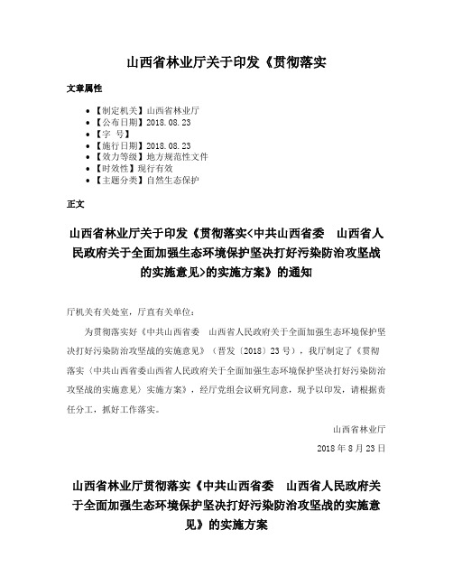 山西省林业厅关于印发《贯彻落实