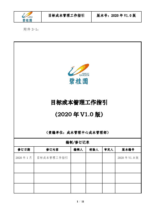 碧桂园2020目标成本管理工作指引(2020年V1.0版)