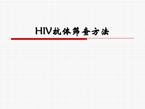 艾滋病抗体检测技术422