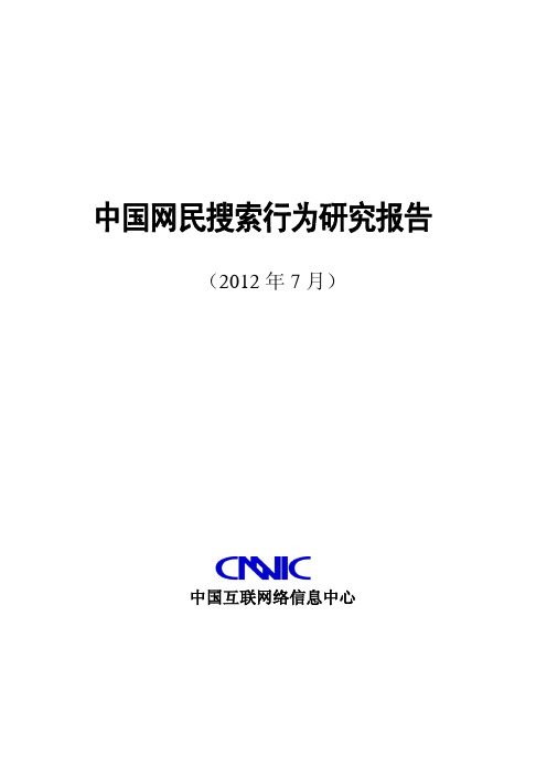 CNNIC2012年中国网民搜索行为研究报告