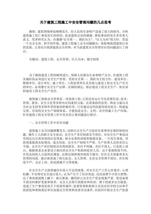 关于建筑工程施工中安全管理问题的几点思考