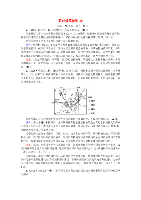 高考地理总复习 限时规范特训46