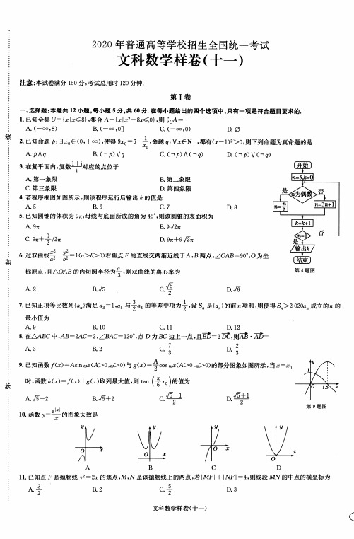 2020年高考教育部考试中心·考试说明·高考样卷12套·数学(文)11